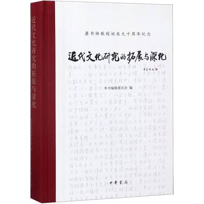 近代文化研究的拓展与深化(龚书铎教授诞辰九十周年纪念)(精)