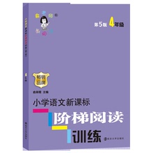 四年级语文新课标阶梯阅读训练理解