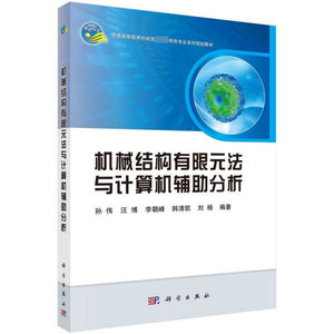 机械结构有限元法与计算机辅助分析(普通高等教育机械类国家级特色专业系列规划教材) 博库网