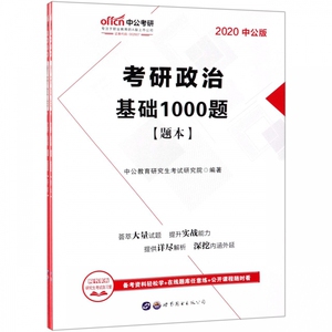 考研政治(基础1000题2020中公版共2册) 博库网