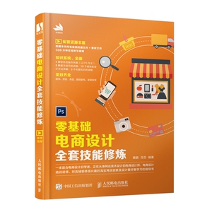 零基础电商设计全套技能修炼 博库网