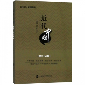 近代中国(第28辑) 博库网