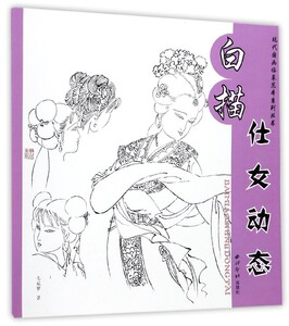 白描仕女动态/现代国画临摹范本系列丛书 博库网