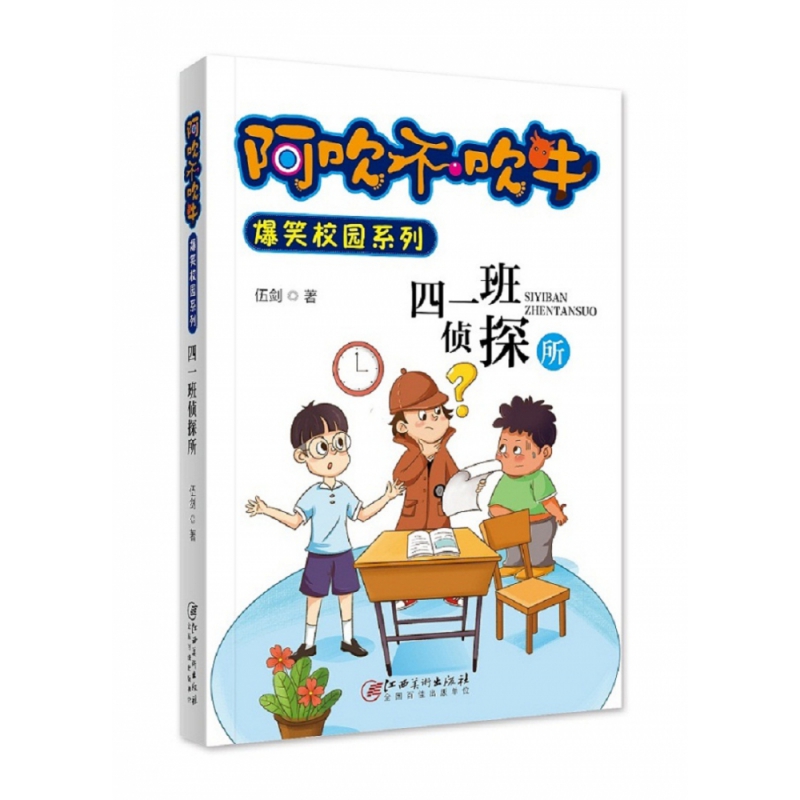 阿吹不吹牛爆笑校园系列 四一班侦探所（新版）谁是间谍 谁是叛徒  有趣探案 发散孩子思维