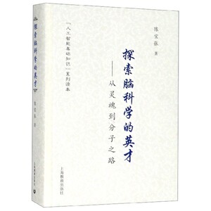 探索脑科学的英才--从灵魂到分子之路(精)/人工智能基础知识系列读本 博库网