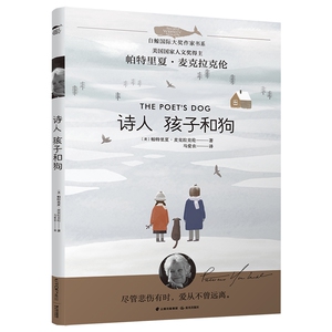 白鲸国际大奖作家书系·第三辑——诗人 孩子和狗 博库网