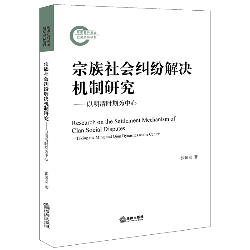 宗族社会纠纷解决机制研究--以明清时期为中心