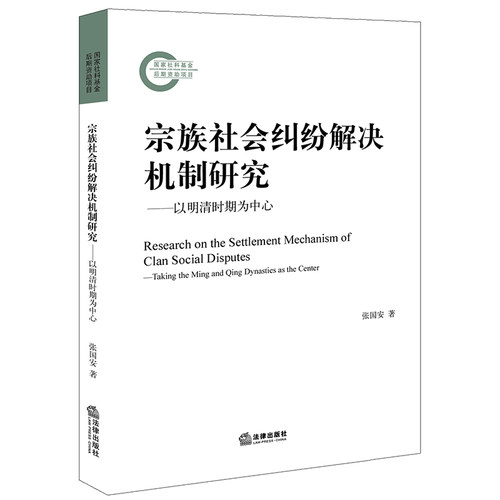 宗族社会纠纷解决机制研究--以明清时期为中心