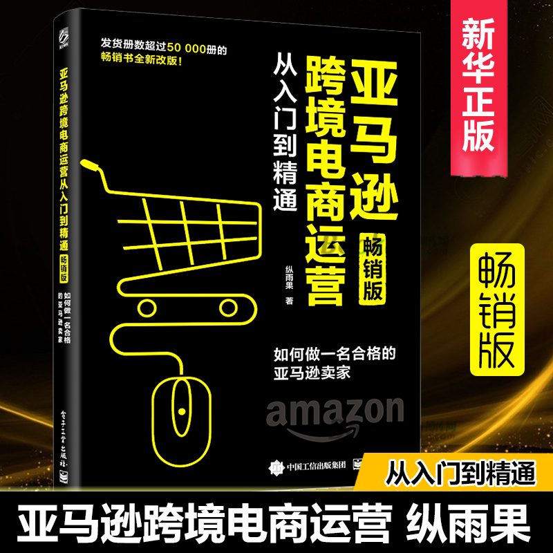 Amazon Cross-Border E-Commerce Operations: from Beginner to Expert (Bestselling Edition: How to Become a Qualified Amazon Seller) by Zong Yuguo, Authentic E-Commerce Self-Study Improvement Book, Bokuwang Amazon Cross-Border E-Commerce Operations: from Beginner to Expert (Bestselling Edition: How to Become a Qualified Amazon Seller) by Zong Yuguo, Authentic E-Commerce Self-Study Improvement Book, Bokuwang