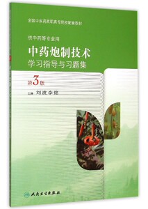 制技术学习指导与习题集(供 等专业用第3版全国中医药高职高专院校配套教材) 博库网