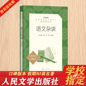 语文杂谈 语文新课标统编语文 阅读普通高中语文课程标准 小学课外阅读世界文学名著人民文学出版社
