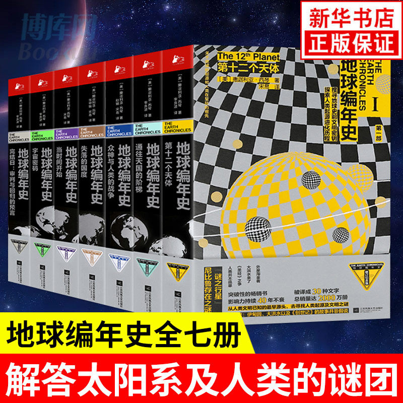 正版包郵 地球編年史全七冊撒迦利亞西琴著徐冬妲宋易譯一套突破性的暢銷書影響力持續40年而不衰減史普及通俗讀物科普書籍