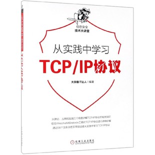 从实践中学习TCP 信息安全技术大讲堂 IP协议