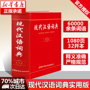 【正版包邮】现代汉语词典（实用版）商务印书馆 新华字典 中小学生工具书 汉语大词典学生实用现代汉语词典6789年级字典