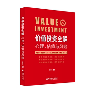 价值投资全解(心理估值与风险) 博库网