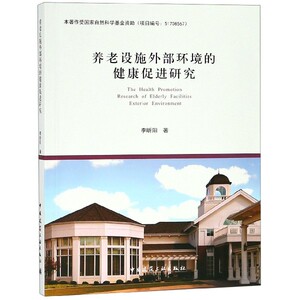 养老设施外部环境的健康促进研究 博库网