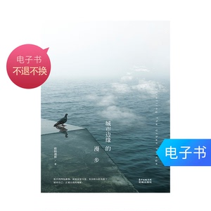 【电子书】城市边缘的漫步