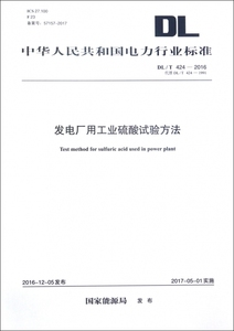 发电厂用工业硫酸试验方法(DL\T424-2016代替DL\T424-1991) 博库网