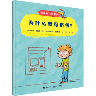 为什么我没有钱 哲学鸟飞罗系列