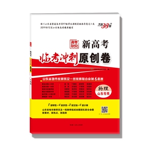 物理--（2020）《新高考临考冲刺原创卷》（山东专用） 博库网