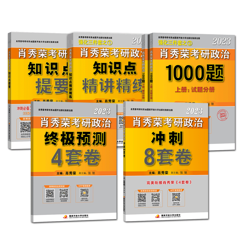 现货先发【肖秀荣官方店铺】肖秀荣2023考研政治1000题+精讲精练+时政+肖四肖八 肖4肖8四件套可配徐涛核心考案腿姐全家桶