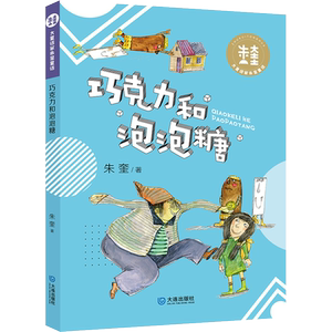 巧克力和泡泡糖/大童话家朱奎童话 博库网