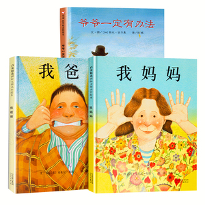 我爸爸我妈妈绘本精装正版爷爷一定有办法非注音全套3册绘本经典 外获奖0-3岁幼儿童绘本3-4-5-6-7-8周岁宝宝睡前故事图画书籍