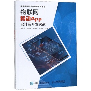 物联网移动APP设计及开发实战(华晟经世ICT专业群系列教材) 博库网