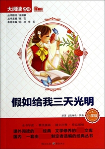 假如给我三天光明(小学版)/大阅读丛书