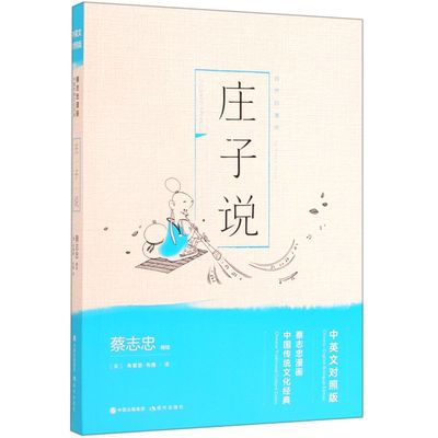 庄子说 中英文对照版蔡志忠漫画中国传统文化经典 国学古典漫画书籍 看漫画知国学学英语 传统经典著作漫画读本 国学精髓