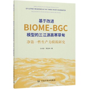 基于改进BIOME-BGC模型的三江源高寒草甸净第一性生产力模拟研究 博库网