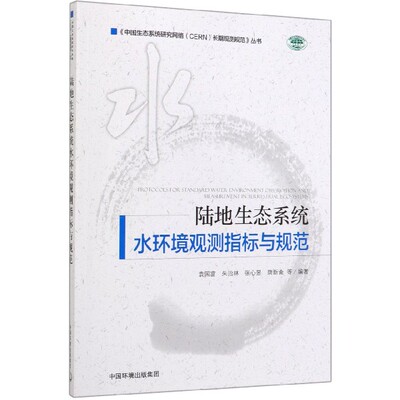 陆地生态系统水环境观测指标与规范/中国生态系统研究网络CERN长期观测规范丛书