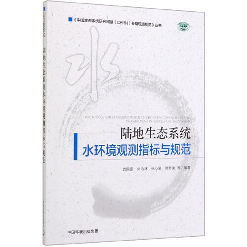 陆地生态系统水环境观测指标与规范/中国生态系统研究网络CERN长期观测规范丛书