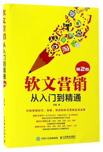 软文营销从入门到精通(第2卷) 博库网
