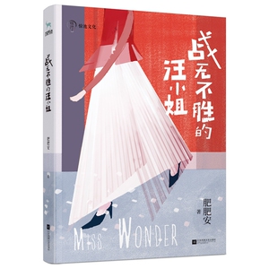 战无不胜的汪小姐 博库网