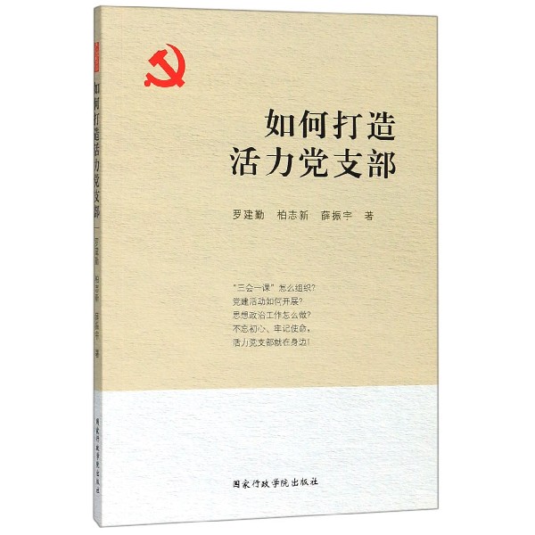 如何打造活力党支部 书籍/杂志/报纸 世界各国共产党/共产主义运动 原图主图