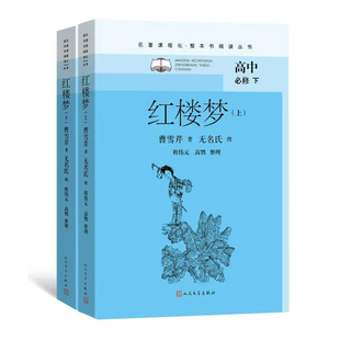 护眼阅读 名著课程化 红楼梦 宽行距 整本书阅读丛书 大开本 名著阅读课程化 上下册套装 俞平伯校 启功注