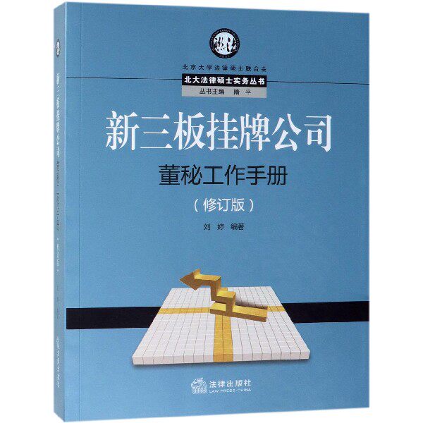新三板挂牌公司董秘工作手册(修订版)/北大法律硕士实务丛书