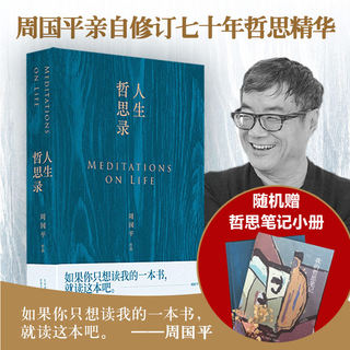 The new version of life philosophy records Zhou Guoping's 70 -year philosophical essence of the philosophy of philosophy of the philosophy of the philosophy of the philosophy of life.