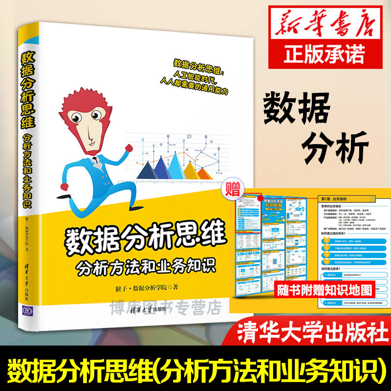 Data Analysis Thinking Analysis Methods and Business Knowledge Tsinghua University Press Monkey Institute of Data Analysis data analysis data thinking data analysis thinking