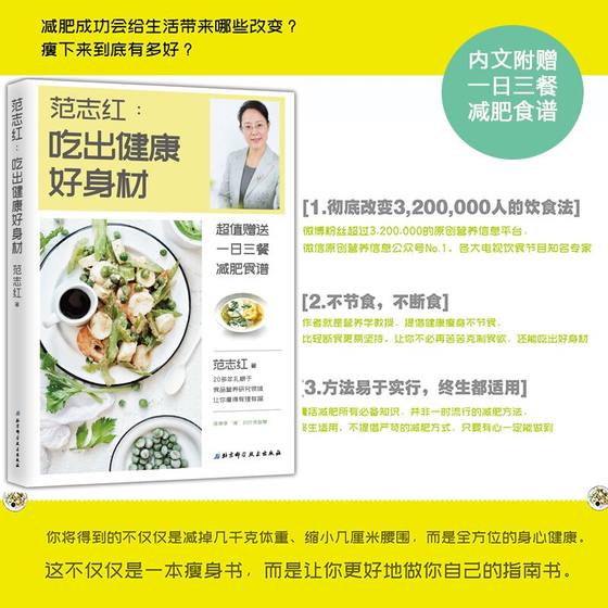 Eat to be healthy and have a good figure. Teacher Fan Zhihong has more than 20 years of food and nutrition research to teach you to eat to be healthy and have a good figure. Fitness and maintenance are genuine health science books.