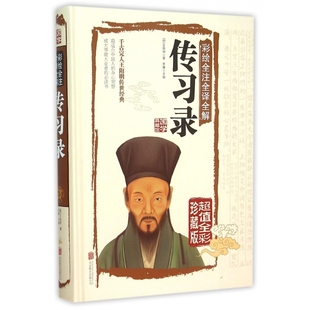 精 彩绘全注全译全解超值 国学典藏馆 全彩珍藏版 传习录