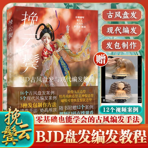 [Бонусное обучающее видео] Подтягивание висков: уроки BJD по прическе в древнем стиле и современные уроки по плетению кос 15 футляров для причесок в древнем стиле и 5 футляров в современном стиле Кукла BJD Dunhuang Feitian Style Thousand Silk Story