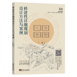 修建性详细规划设计方法与案例