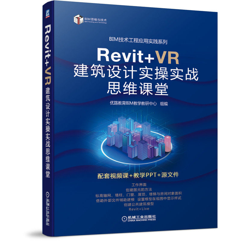 Revit+VR 建筑设计实操实战思维课堂