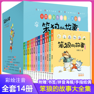 【官方正版】笨狼的故事注音版全套14册 狼树叶汤素兰一二三年级课外书必读带拼音老师 阅读带拼音6-12岁少儿童小学生童话故事书籍