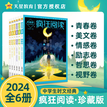 2024新版疯狂阅读珍藏版6本全套青春卷美文情感卷卷励志卷哲思卷视野卷高中写作作文素材年度特辑中学生课内外阅读