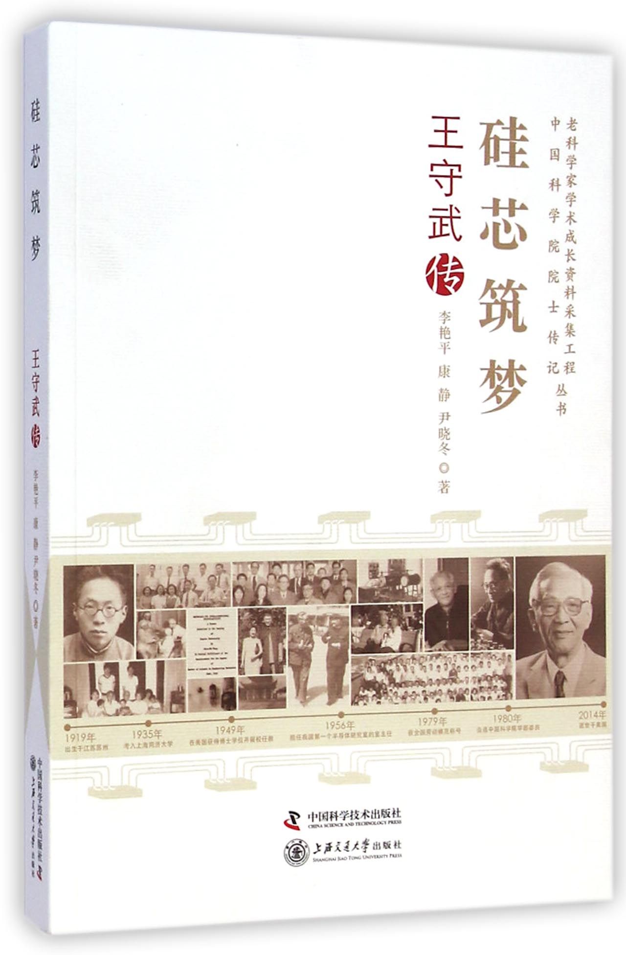 硅芯筑梦(王守武传)/老科学家学术成长资料采集工程中国科学院院士传记丛书