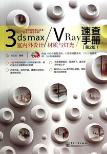 3ds maxVRay室内外设计材质与灯光速查手册(附光盘第2版) 博库网