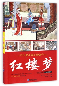 红楼梦(儿童注音美绘版注音插图白话版无障碍阅读)/中国古典四大名著 博库网